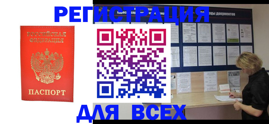 временная регистрация в Анадыре