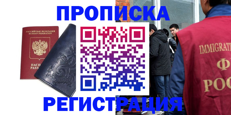 прописка ребенка в Анадыре